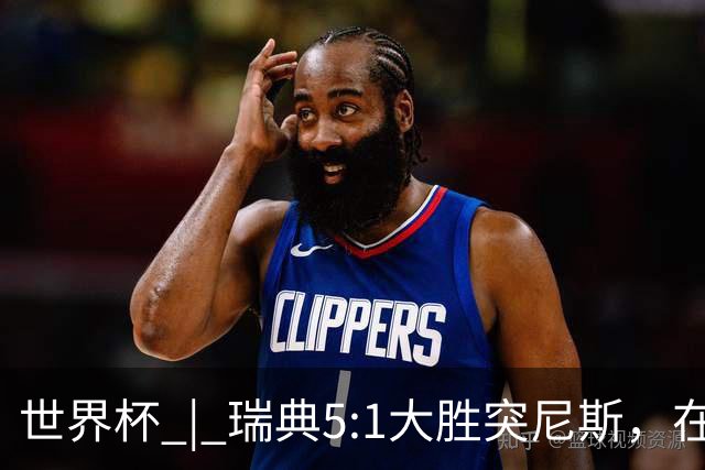 世界杯 | 瑞典5:1大胜突尼斯，在“死亡之组”占先机