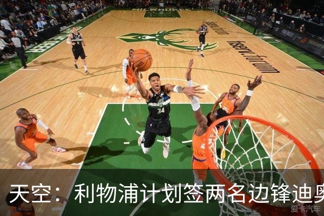 天空：利物浦计划签两名边锋迪奥曼德是首选，右后卫亟待补强