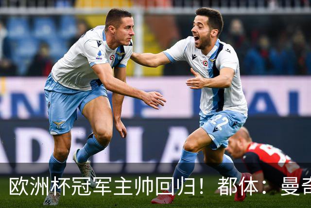 欧洲杯冠军主帅回归！都体：曼奇尼与意足协签约4年，年薪250万欧